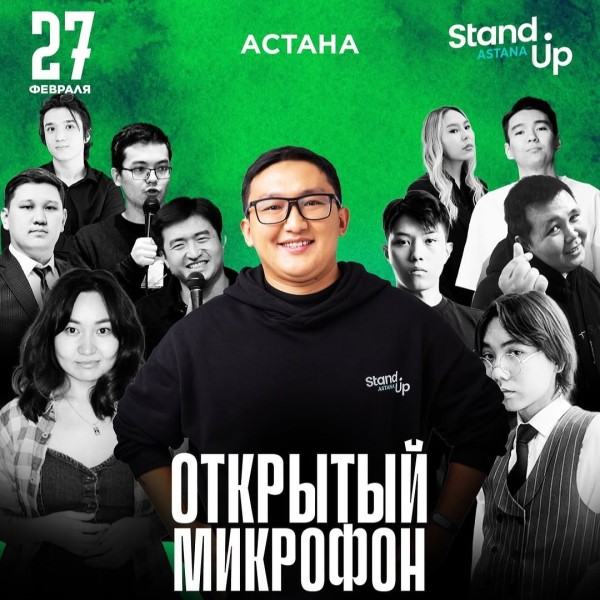 Stand UP: Открытый микрофон