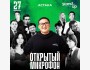 Stand UP: Открытый микрофон