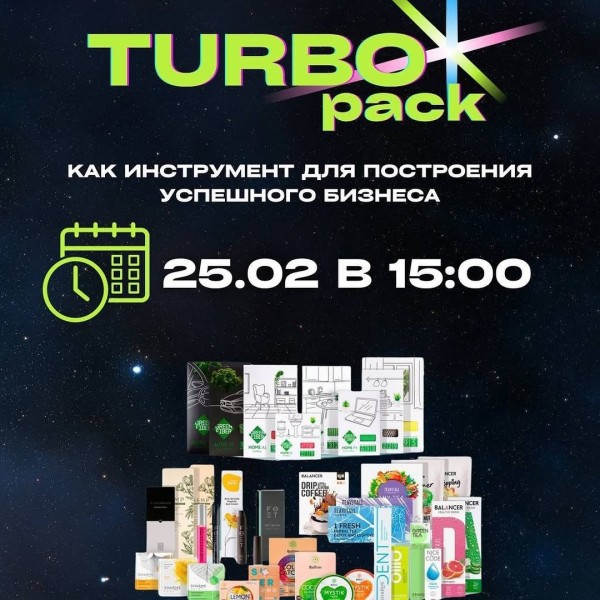 «TURBO pack, как инструмент для построения успешного бизнеса»