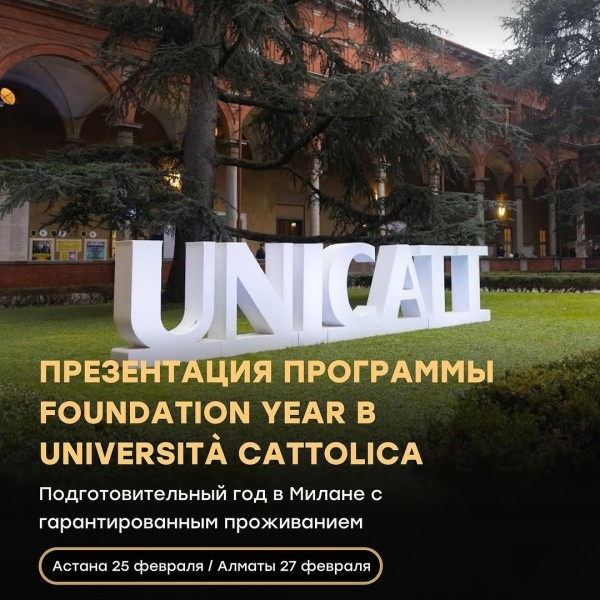 Презентация программы "Foundation Year от Università Cattolica!" Целый год в Милане!