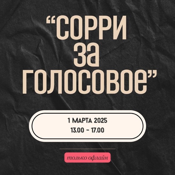 Тренинг по коммуникациям с клиентами: «Сорри за голосовое» 