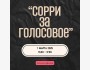 Тренинг по коммуникациям с клиентами: «Сорри за голосовое» 