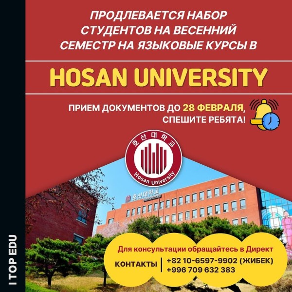 Весенний семестр в Hosan University!