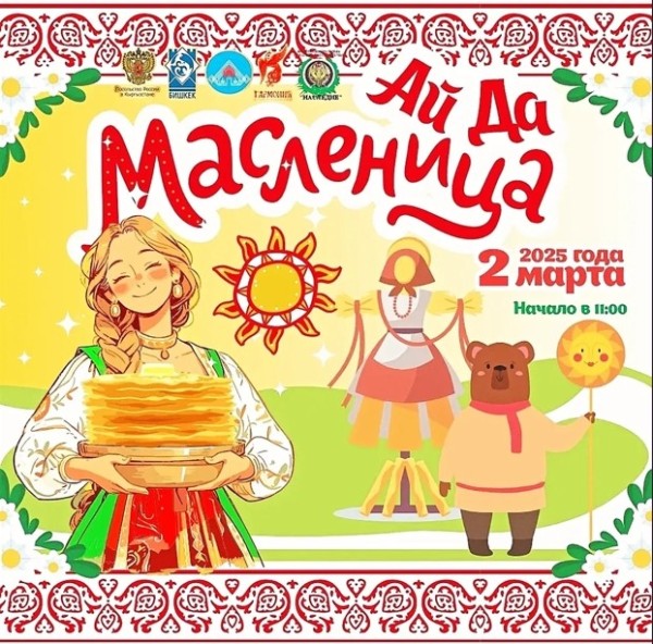 Масленичные гуляния «Ай, да Масленица!»