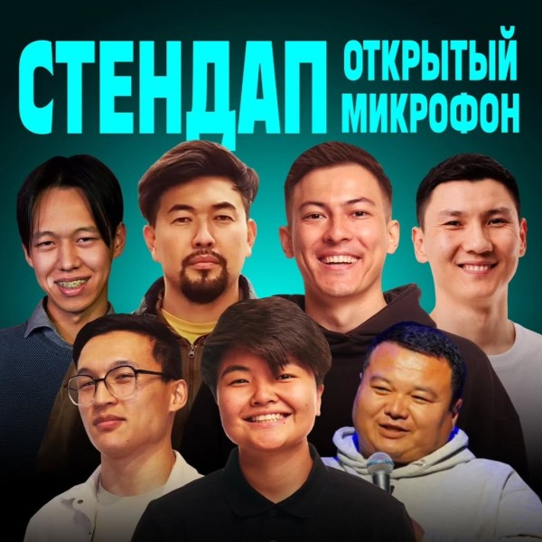 Stand Up: Открытый микрофон