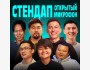 Stand Up: Открытый микрофон