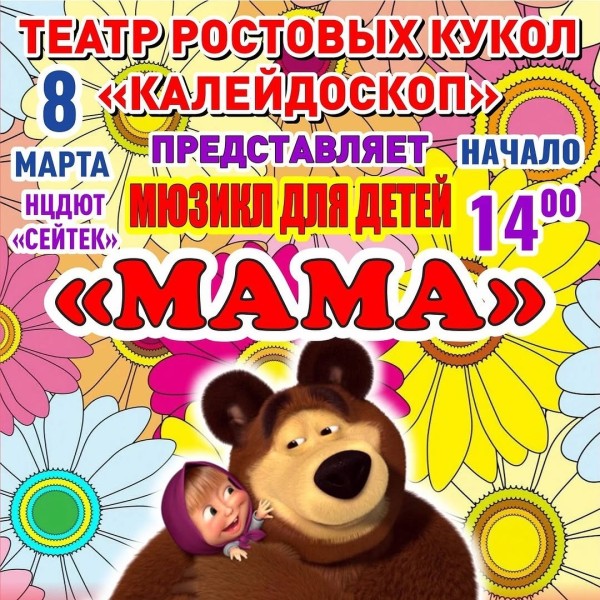 Эксклюзивный семейный спектакль "Мама"