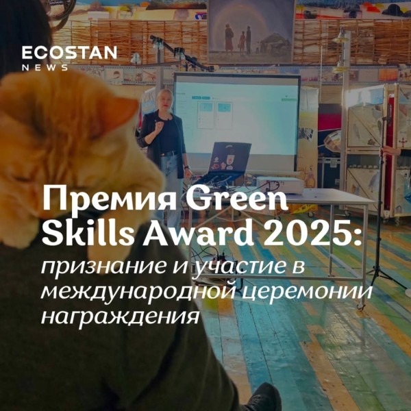 Премия Green Skills Award 2025