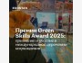 Премия Green Skills Award 2025