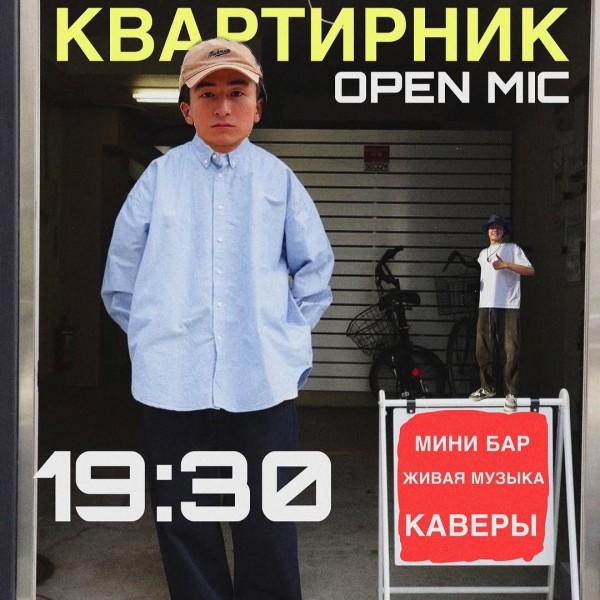 Квартирник! Открытый микрофон и каверы