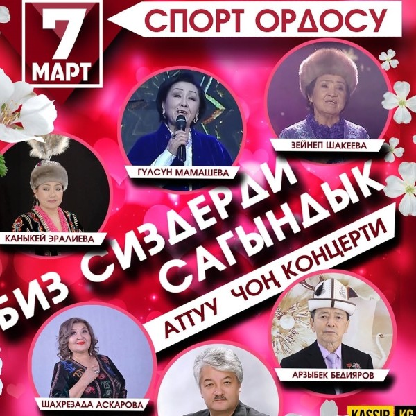 Концерт "Биз сиздерди сагындык"