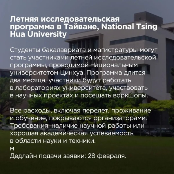 Летняя исследовательская программа в Тайване, National Tsing Hua University