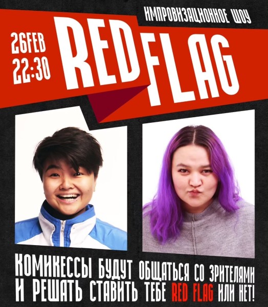 Stand Up: Импровизационное шоу "Red Flag"