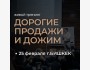 Тренинг: «Дорогие продажи и дожим»