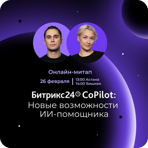 Битрикс24 CoPilot: Новые возможности ИИ-помощника