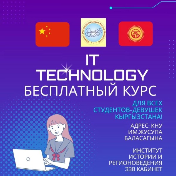 Бесплатные IT-курсы для студенток Кыргызстана