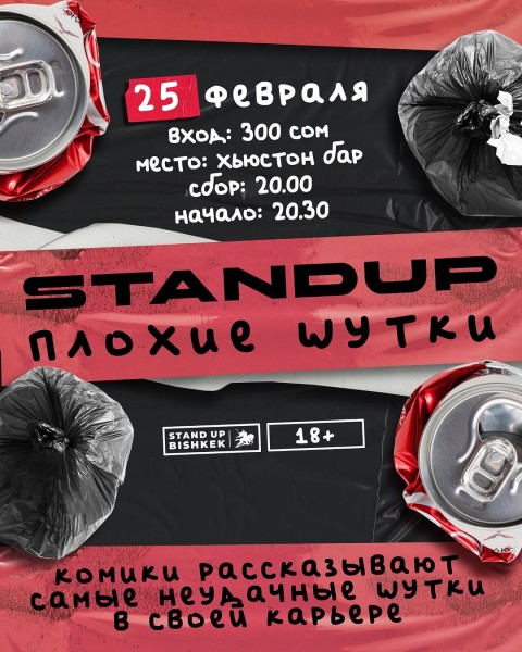 Stan Up: Плохие шутки