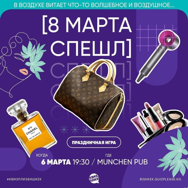 Квиз, плиз! 8 марта спешл