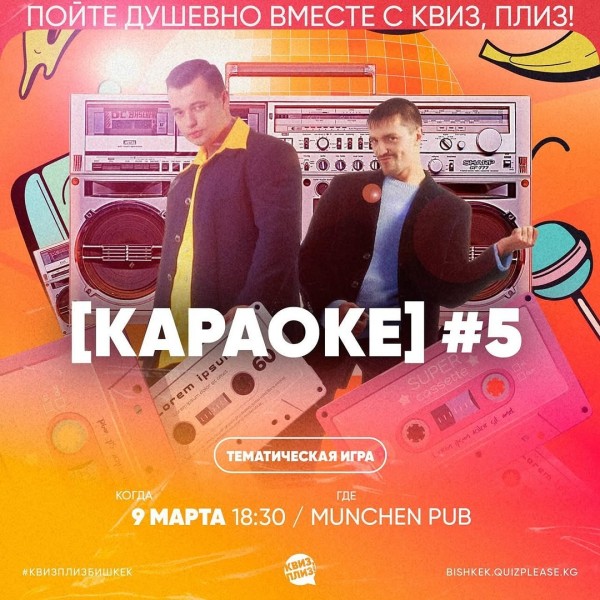 Квиз, плиз! "Караоке"