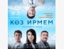 Семейная драма «КӨЗ ИРМЕМ» үй-бүлөлүк драмасы 