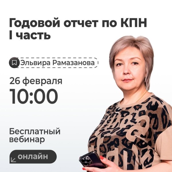 Вебинар для бухгалтеров: «Годовой отчет по КПН I часть» 