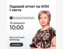 Вебинар для бухгалтеров: «Годовой отчет по КПН I часть» 