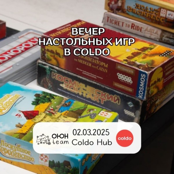 Вечер настольных игр в Coldo hub