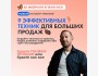 Онлайн-тренинг «9 эффективных техник для больших продаж»