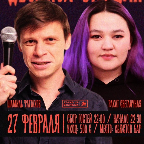 Stand Up: Двойной стендап