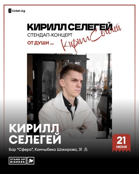 Кирилл Селегей в Бишкеке — стендап «От души»!