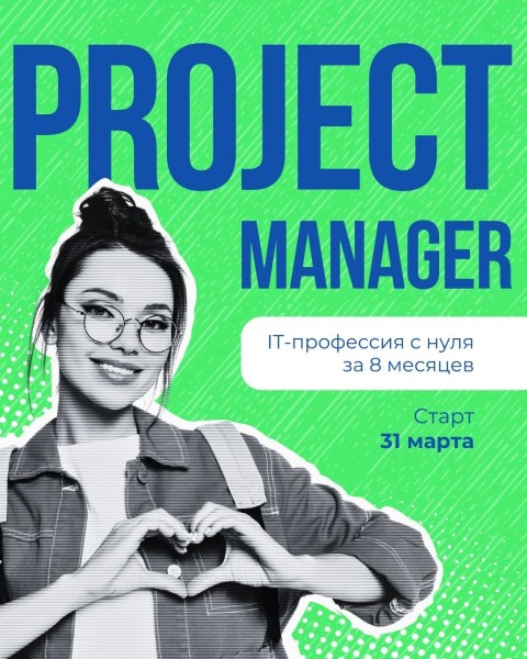  Освой профессию Project manager вместе с нами!