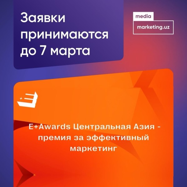 Премия E+ Awards Центральная Азия