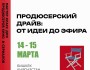 Мастер класс продюсерский драйв:от идеи до эфира