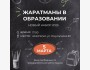 Жаратманы в образовании: новый набор 2025