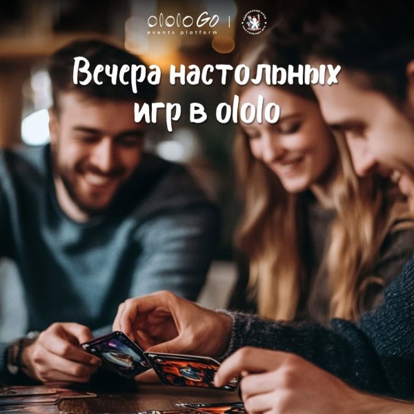 Вечер настольных игр в Ololo