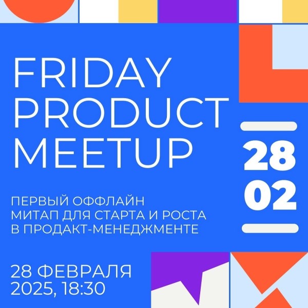 Ивент Product Push - Friday Product Meetup