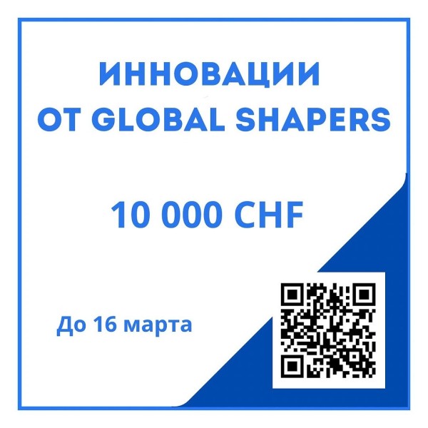 Конкурс инноваций от Global Shapers