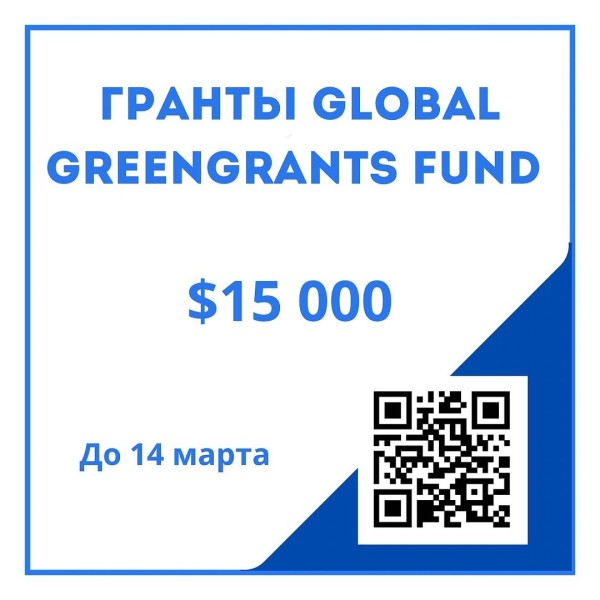 Программа малых грантов Global Greengrants Fund