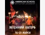 Весенний лагерь 2025 от American school 