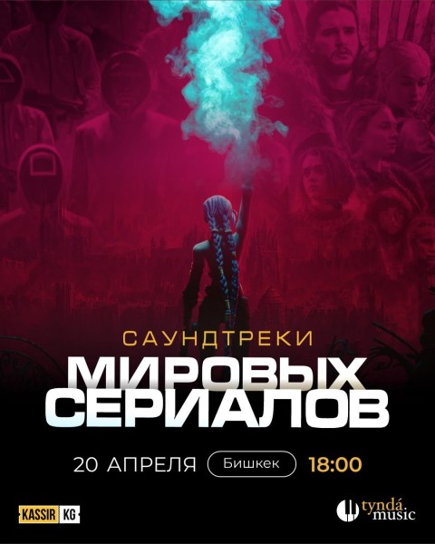 Саундтреки мировых сериалов 