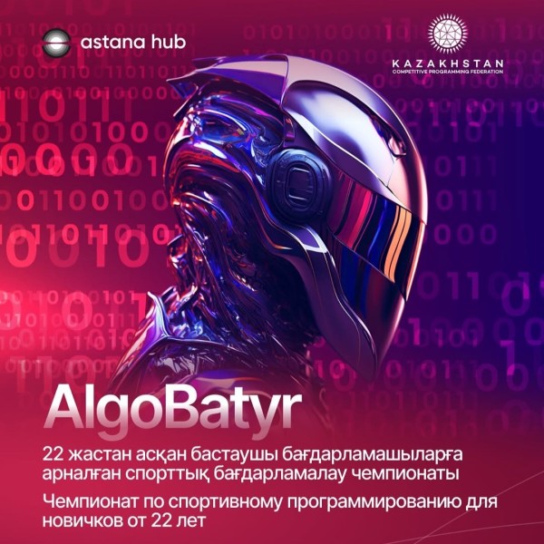 Чемпионат AlgoBatyr по спортивному программированию 