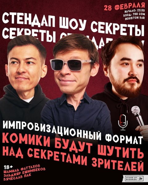 Stand Up: «Секреты»