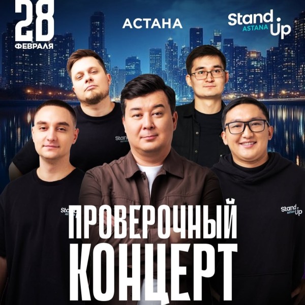 Stand Up: Проверочный концерт