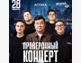 Stand Up: Проверочный концерт