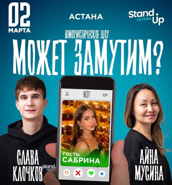 Stand Up: Шоу «Может замутим?»