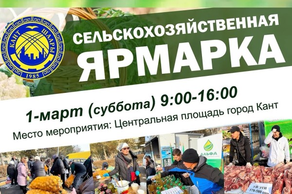 Ярмарка по продукциям сельского хозяйства в Канте!