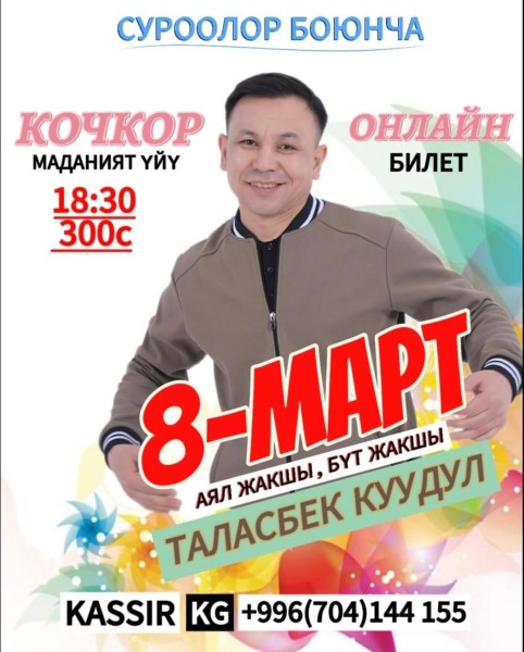 Концерт Таласа Кашкариева на 8 марта 