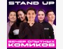 Stand UP: Вечер опытных комиков, новые шутки