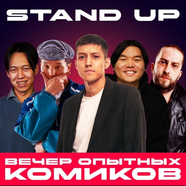 Stand Up: Вечер опытных комиков