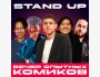 Stand Up: Вечер опытных комиков